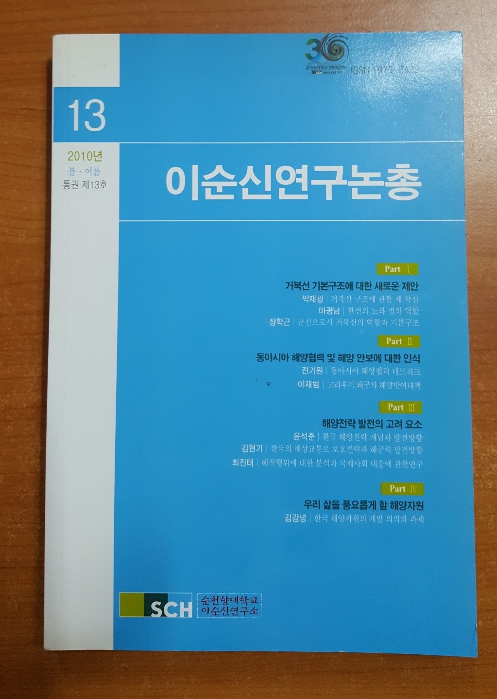 이순신연구논총 13  - 2010년 봄.여름.통권 제13호 