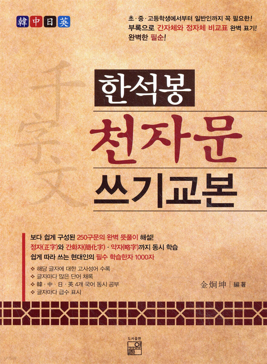 한석봉 천자문 쓰기 교본