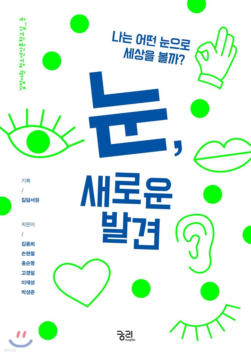 눈, 새로운 발견