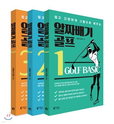 알짜배기 골프 1~3권 세트