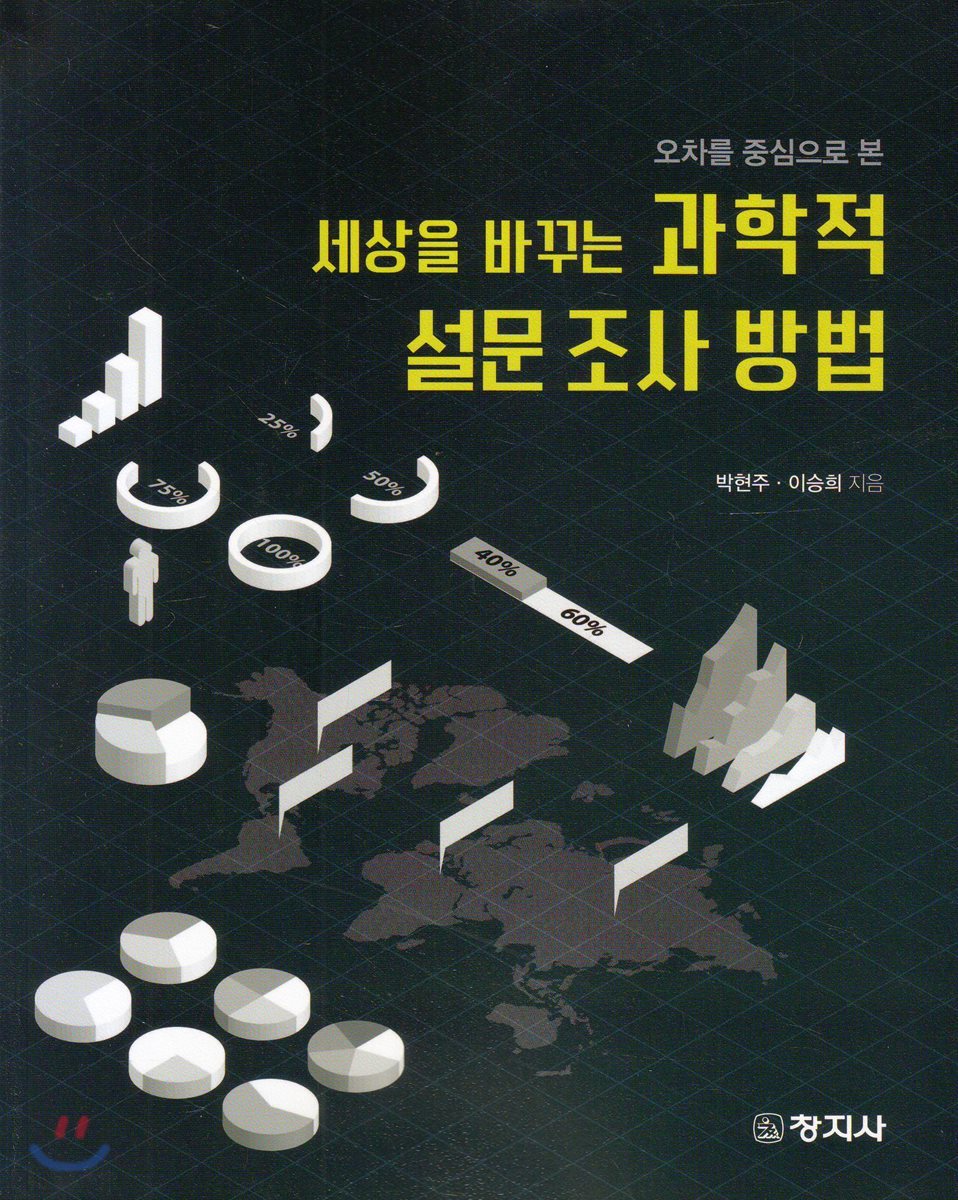세상을 바꾸는 과학적 설문 조사 방법
