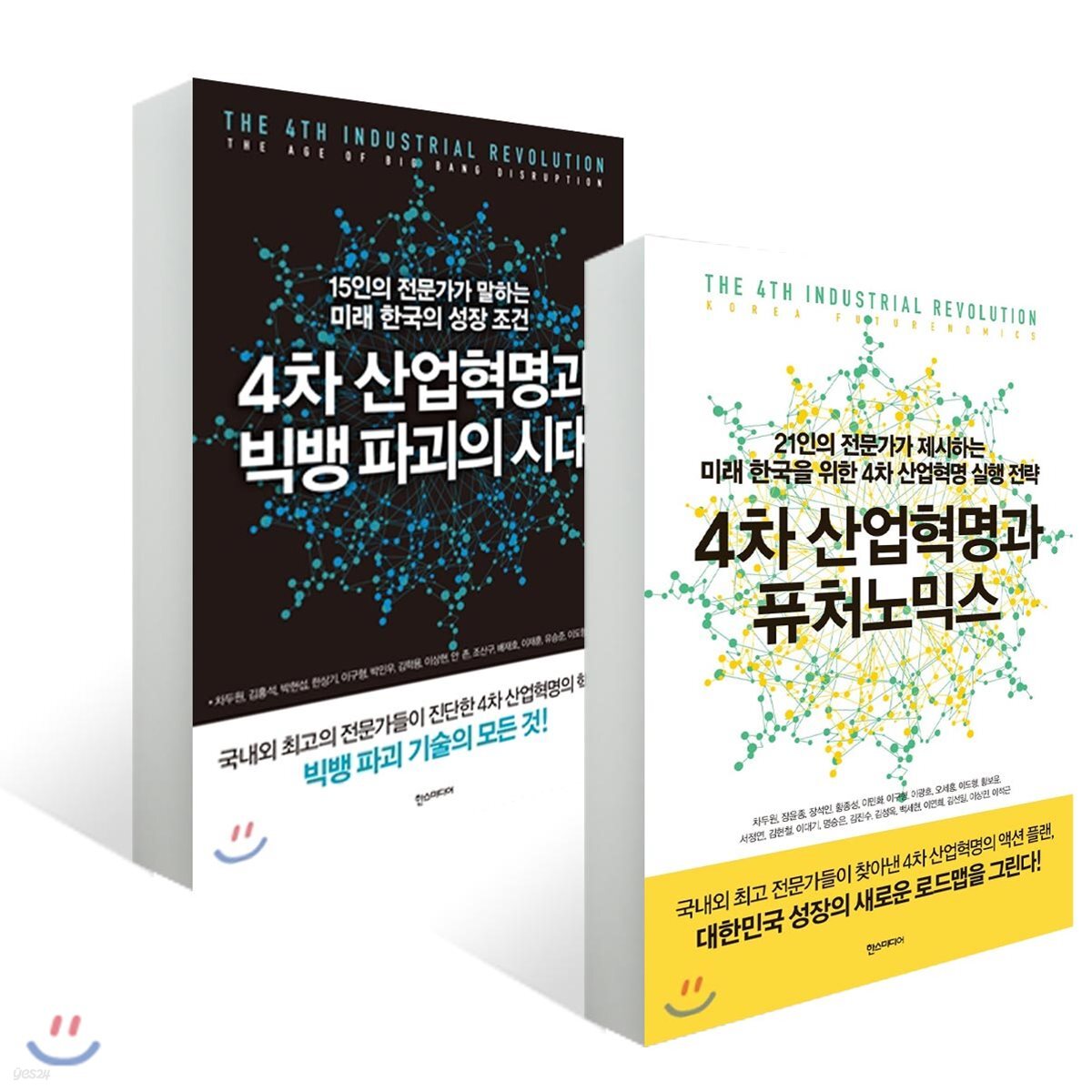 4차 산업혁명과 빅뱅 파괴의 시대 + 퓨처노믹스
