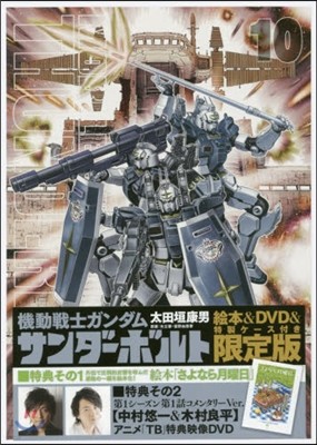 機動戰士ガンダム サンダ-ボルト  10 繪本&DVD付き限定版