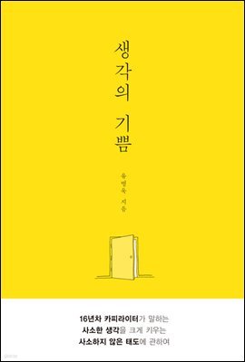 생각의 기쁨