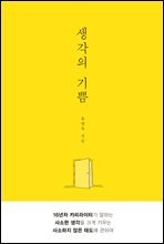 생각의 기쁨