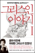 그리스인 이야기 1