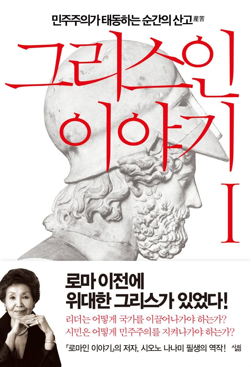 그리스인 이야기 1