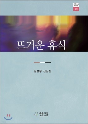 뜨거운 휴식