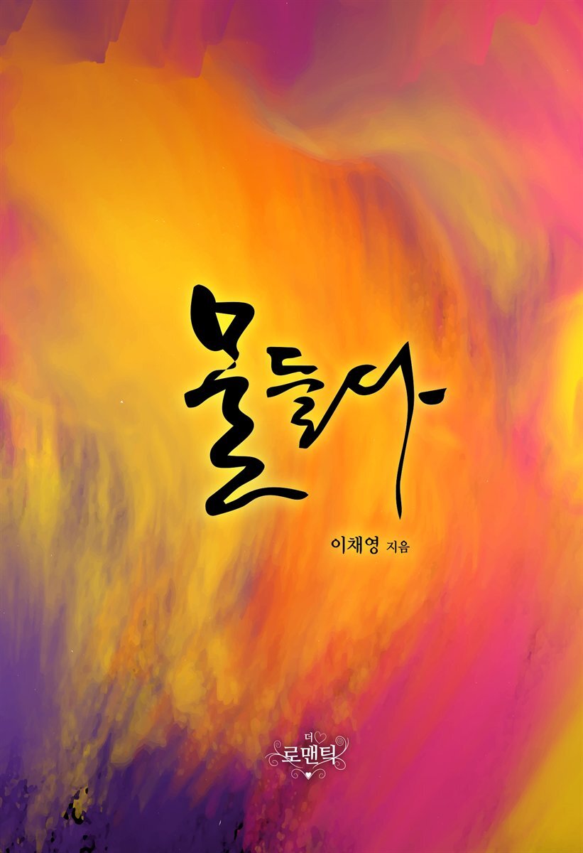 물들다