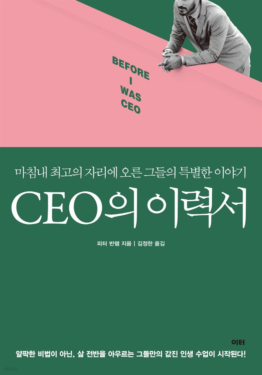 CEO의 이력서