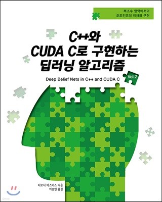 C++와 CUDA C로 구현하는 딥러닝 알고리즘 Vol.2 표지
