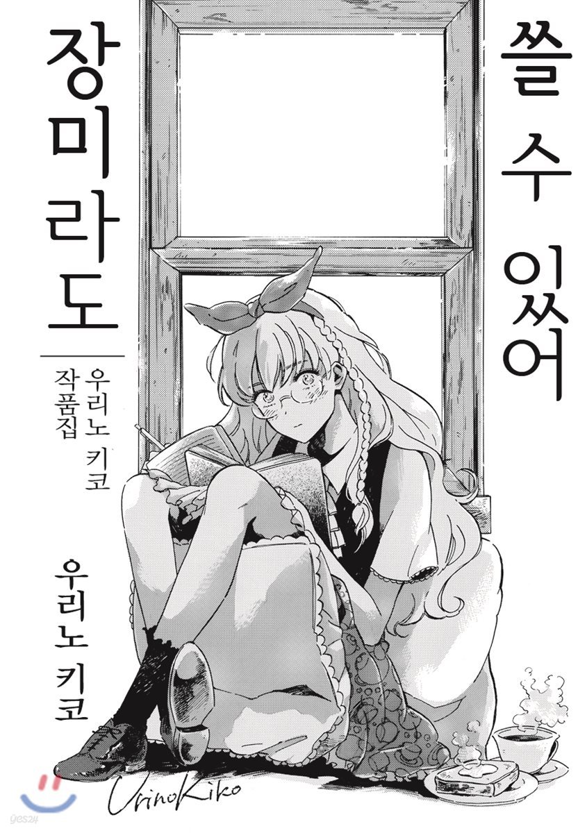 장미라도 쓸 수 있어