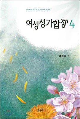 여성성가합창 4