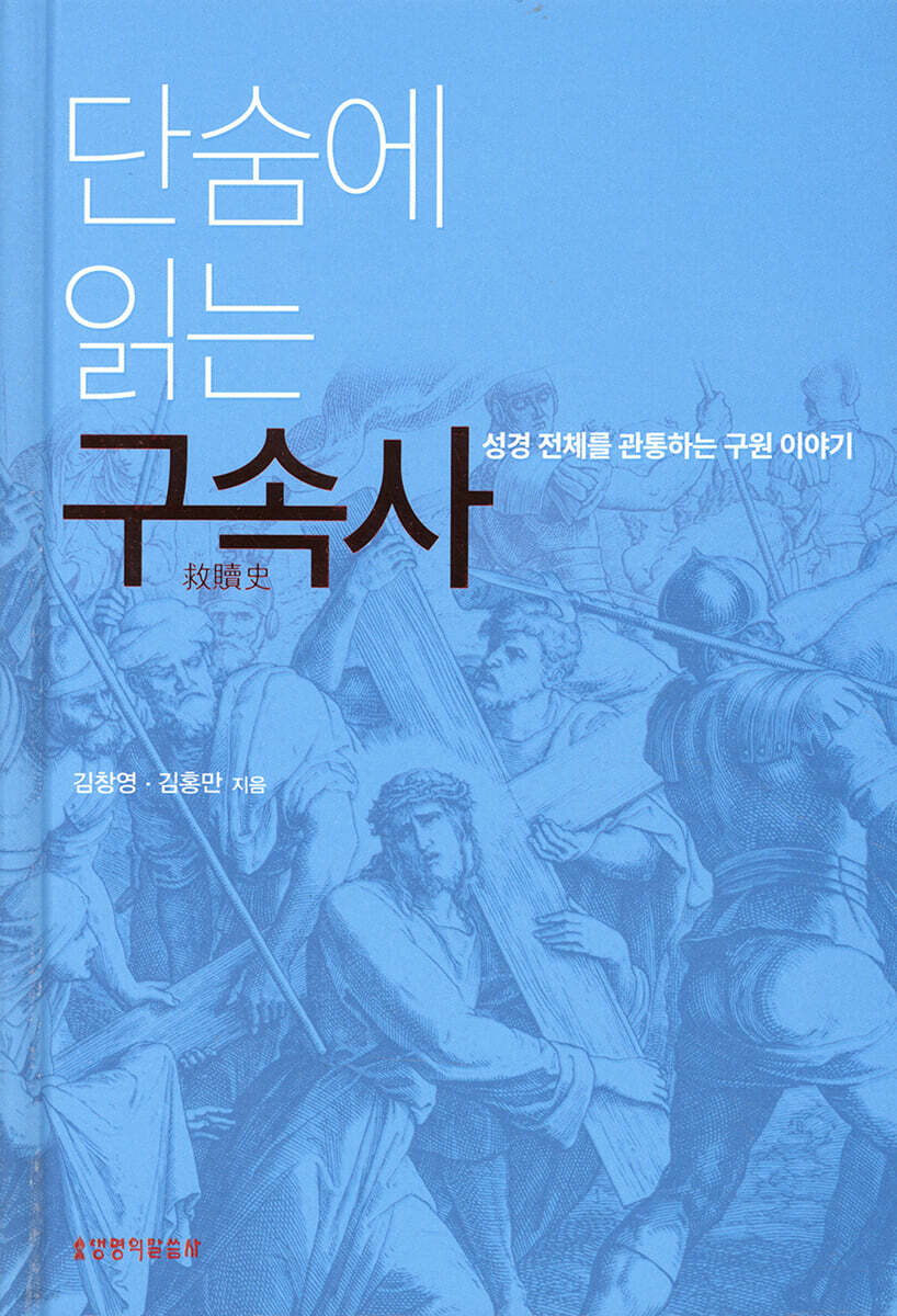 단숨에 읽는 구속사