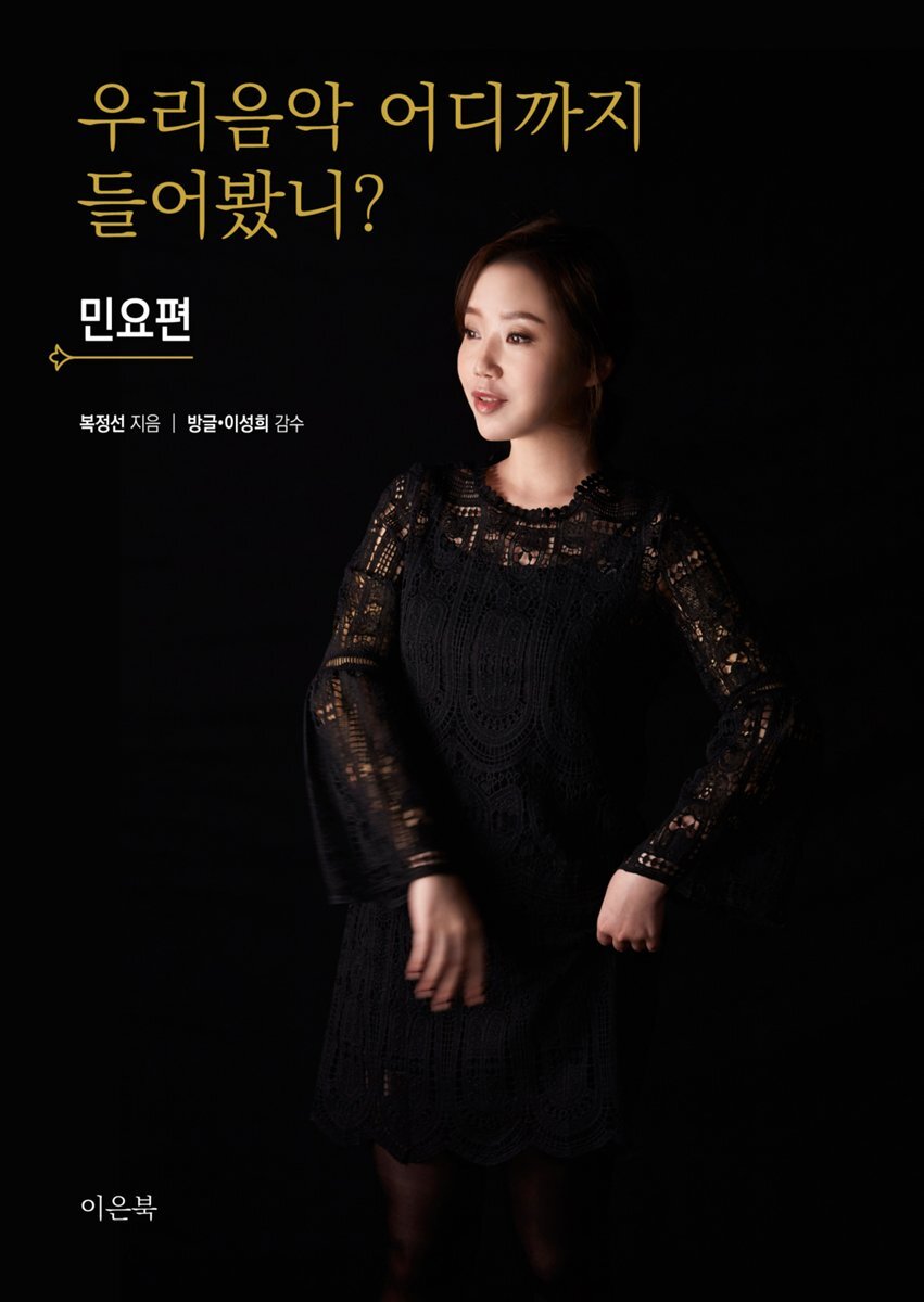 [ePub3.0] 우리 음악 어디까지 들어봤니? : 민요편