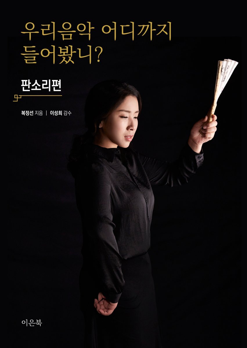 [ePub3.0] 우리 음악 어디까지 들어봤니? : 판소리편