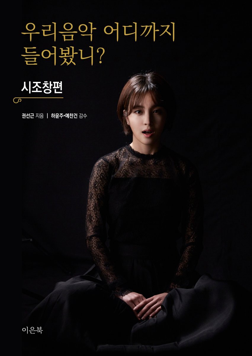 [ePub3.0] 우리 음악 어디까지 들어봤니? : 시조창편