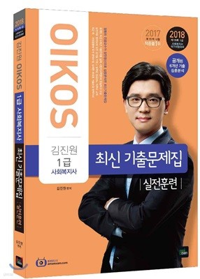 2018 OIKOS 1급 사회복지사 최신 기출문제집 실전훈련