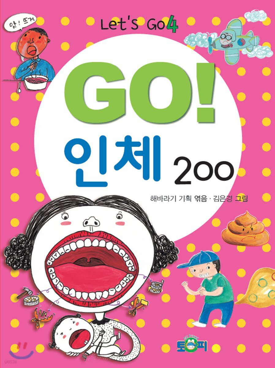 GO! 인체 200