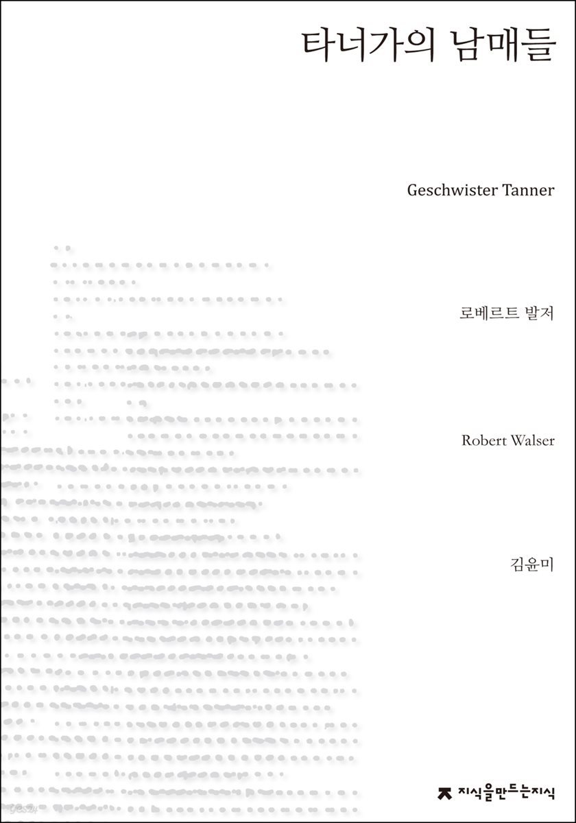 타너가의 남매들 - 지식을만드는지식 소설선집