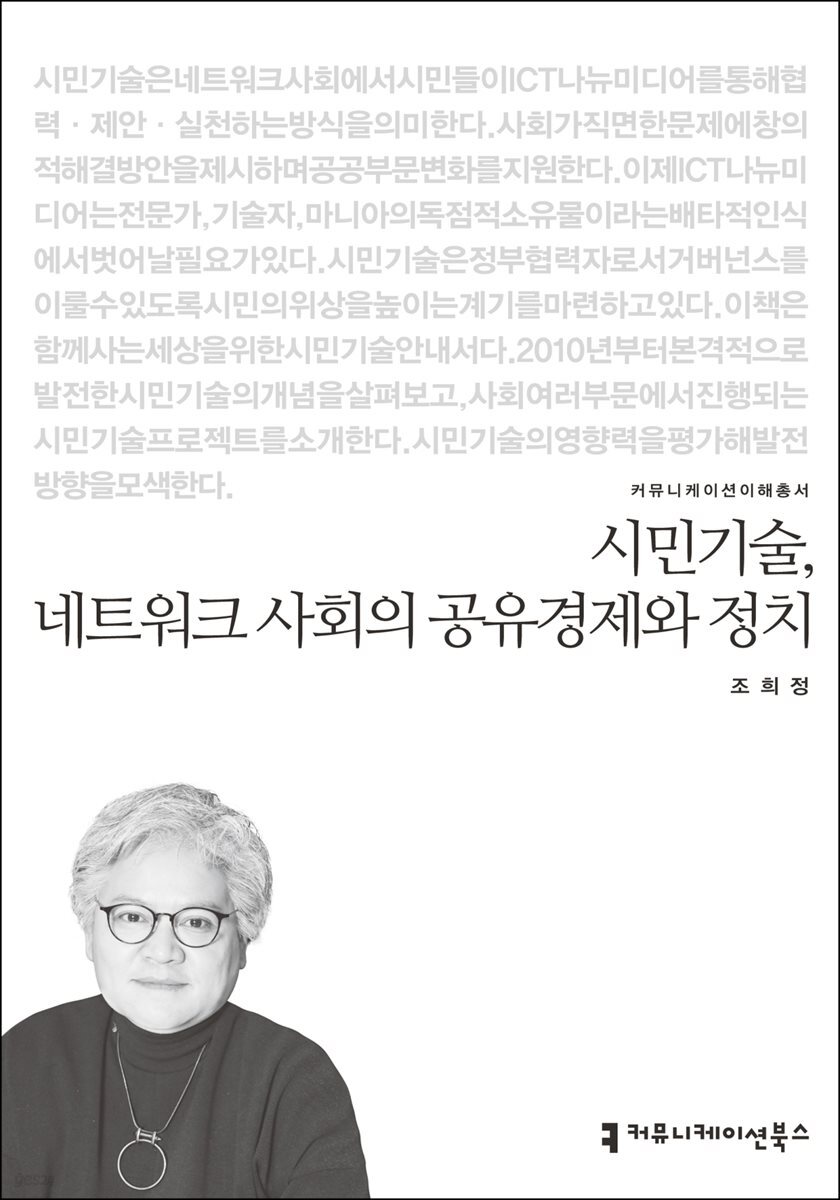 시민기술, 네트워크 사회의 공유경제와 정치 - 커뮤니케이션이해총서