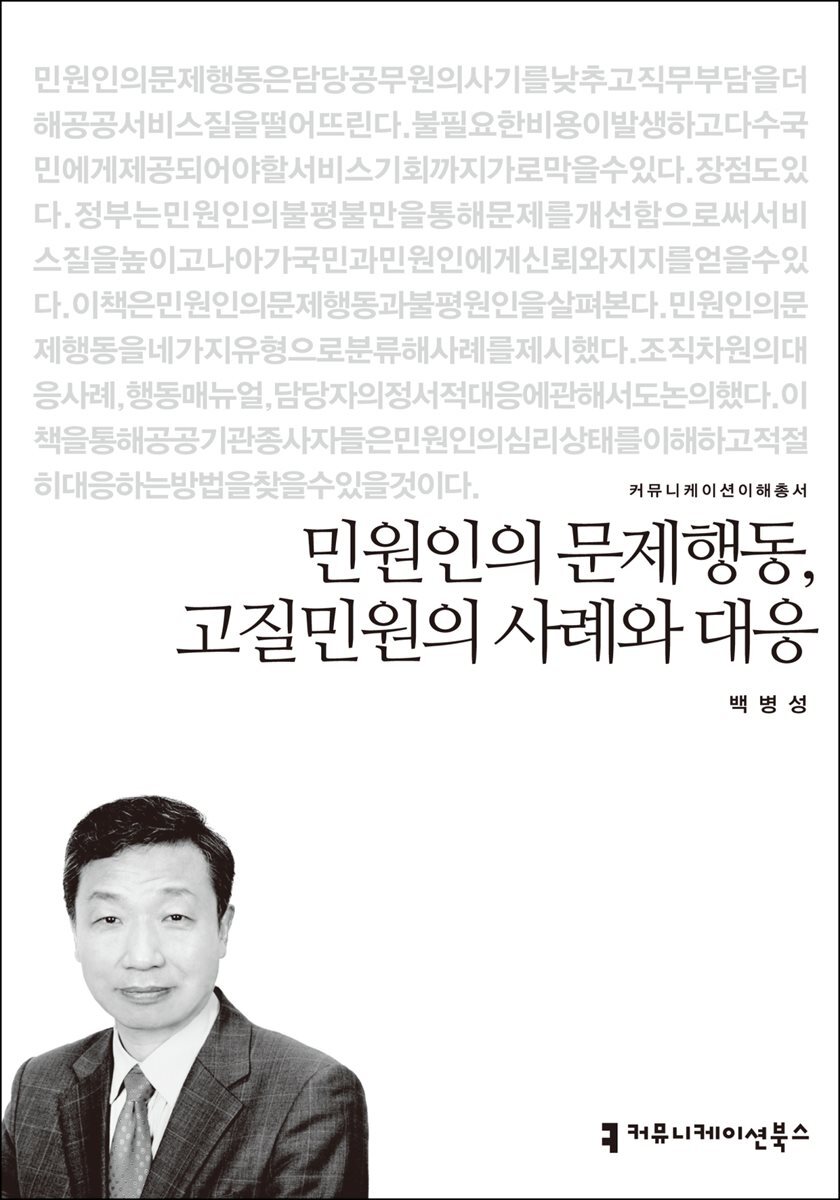 민원인의 문제행동, 고질민원의 사례와 대응 - 커뮤니케이션이해총서