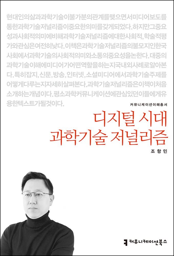 디지털 시대 과학기술 저널리즘