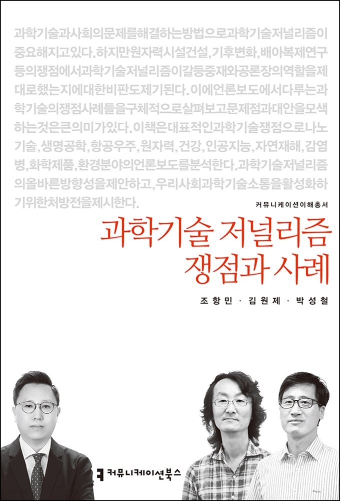 과학기술 저널리즘 쟁점과 사례