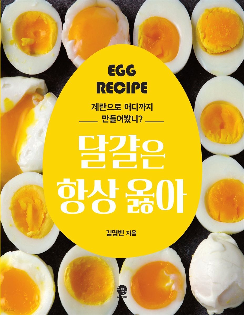 달걀은 항상 옳아