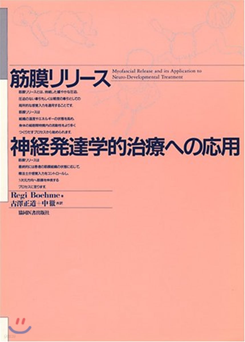 筋膜リリ-ス 神經發達學的治療への應用