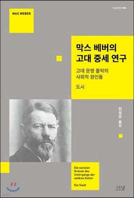 막스 베버의 고대 중세 연구