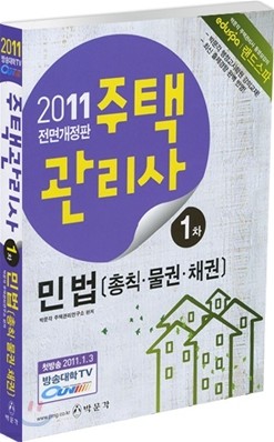 2011 주택관리사 1차 민법(총칙·물권)
