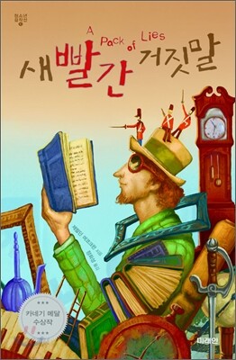 새빨간 거짓말