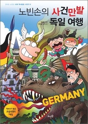 노빈손의 사건만발 독일 여행