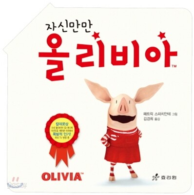 자신만만 올리비아