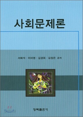 사회 문제론