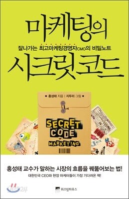 마케팅의 시크릿 코드