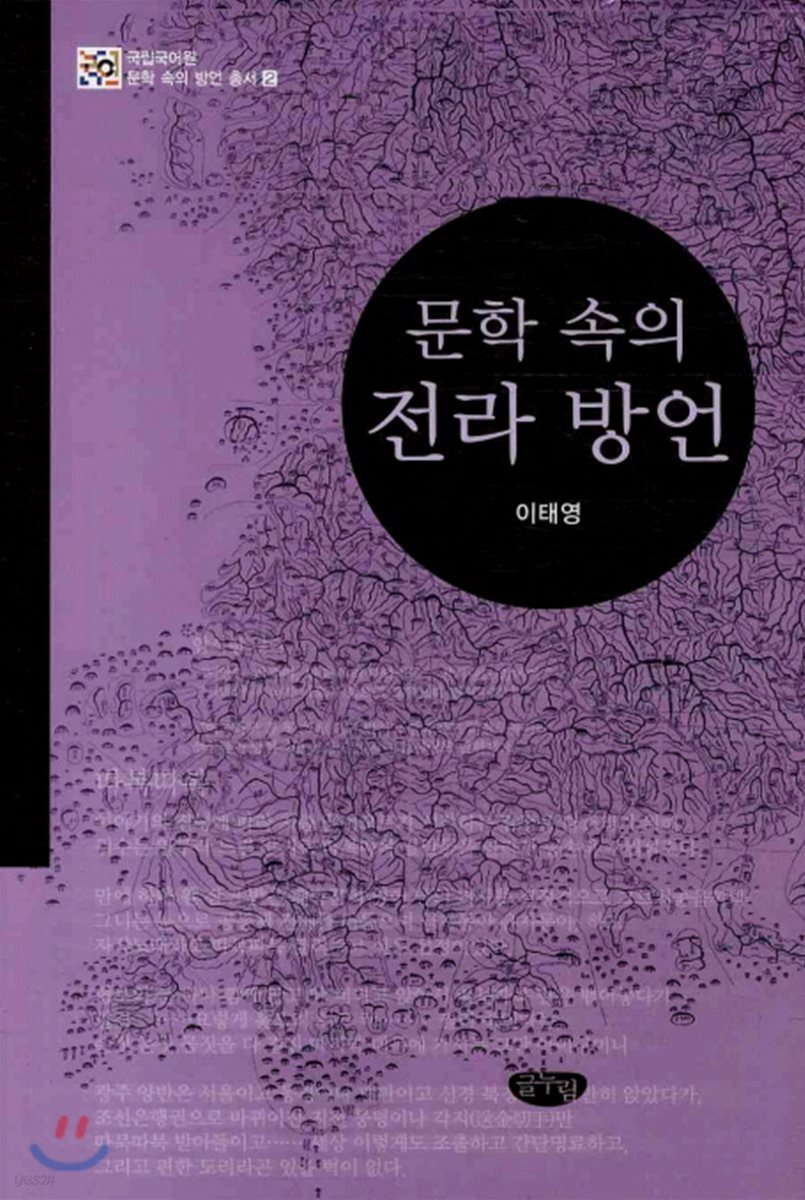 문학 속의 전라 방언