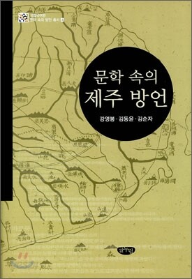 문학 속의 제주 방언