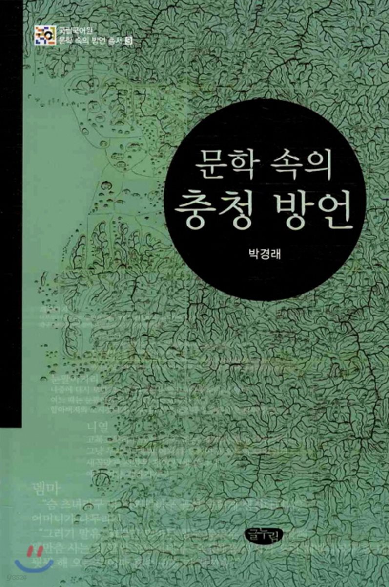 문학 속의 충청 방언