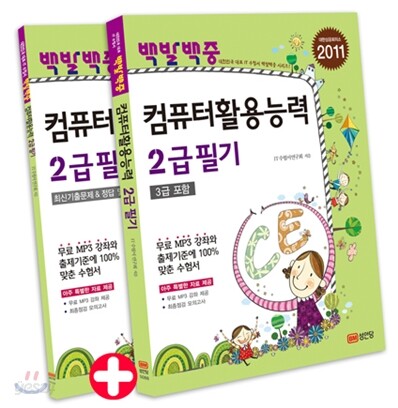 2011 백발백중 컴퓨터활용능력 2급 필기
