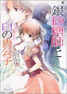 シュガ-アップル.フェアリ-テイル 銀砂糖師と白の貴公子