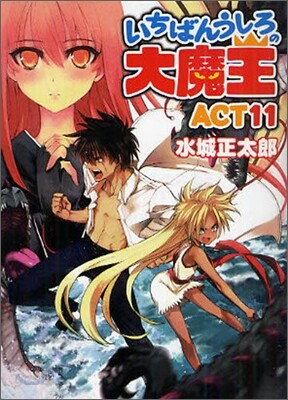 いちばんうしろの大魔王(Act11)
