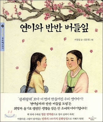 연이와 반반 버들잎