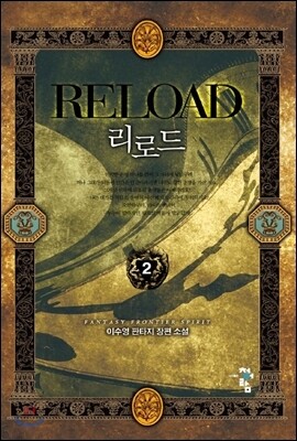 리로드 Reload 2