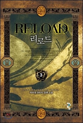 리로드 Reload 3