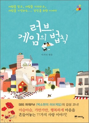 러브, 게임의 법칙