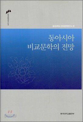 동아시아 비교문학의 전망