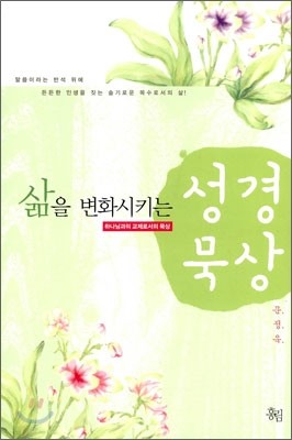 삶을 변화시키는 성경 묵상