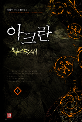 아크란 1